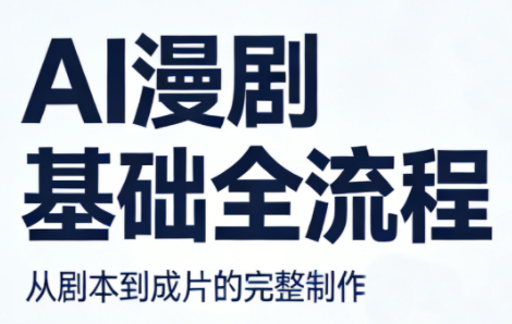 AI漫剧基础全流程-快名资源网