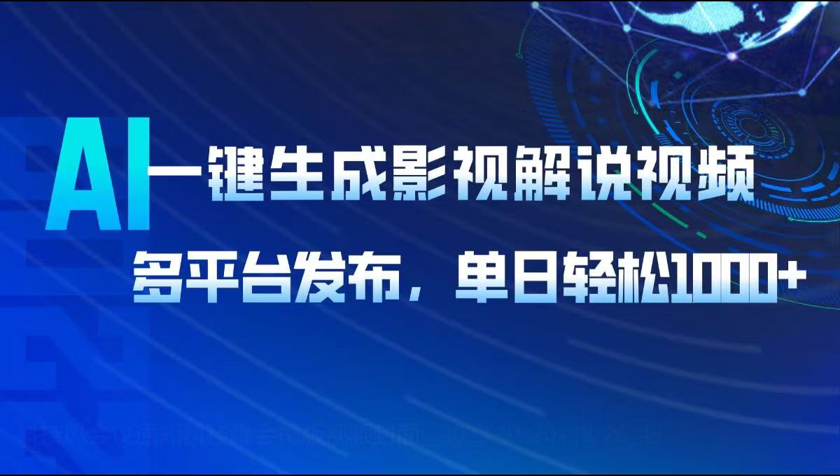 AI一键生成影视解说视频，多平台发布，轻松日入1000+-快名资源网