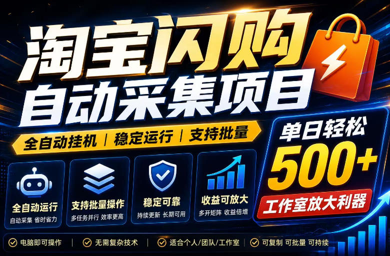 全网独家淘宝闪购采集挂G项目，单窗口轻松日入40+，稳定运行，支持批量【揭秘】-快名资源网