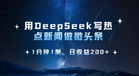 用DeepSeek写热点微头条，1分钟1条，日收益2张-快名资源网