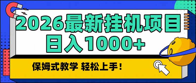2026 1月最新自动挂机项目长期稳定单日收益1000+-快名资源网
