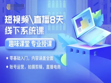 短视频直播8天线下系统课，零基础入门，内容涵盖全面，账号运营，拍摄剪辑，直播电商-快名资源网