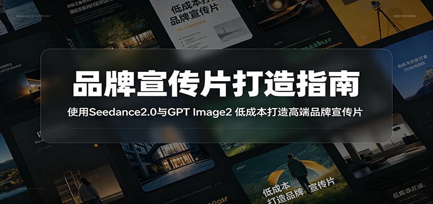品牌宣传片打造指南：使用Seedance2.0与GPT Image2 低成本打造高端品牌宣传片-快名资源网