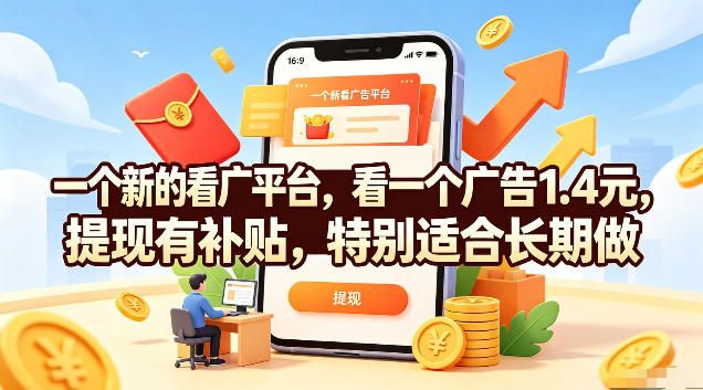 一个新的看广平台，看一个广告1.4元，提现有补贴，特别适合长期做【揭秘】-青虫资源网