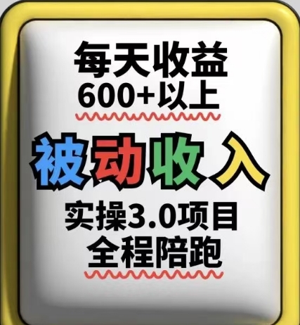 被动收入实操3.0项目，每天收益6张+以上，能长期操作-快名资源网