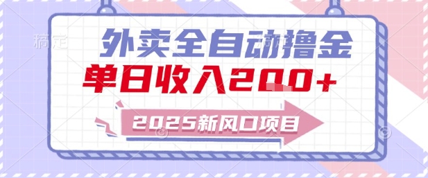 2025新风口外卖全自动撸金，单日收入2张+【揭秘】-快名资源网