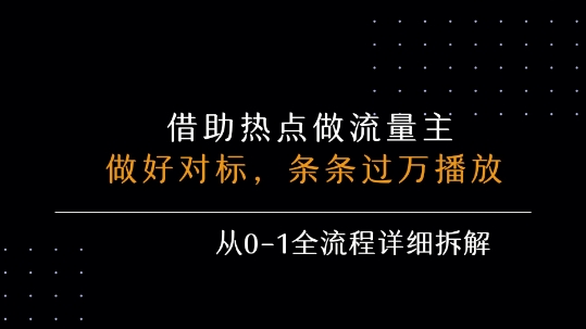 借力热点，乘顺风车玩流量主，条条过万播放， 每月收益5k+，从0-1全流程详细拆解-快名资源网