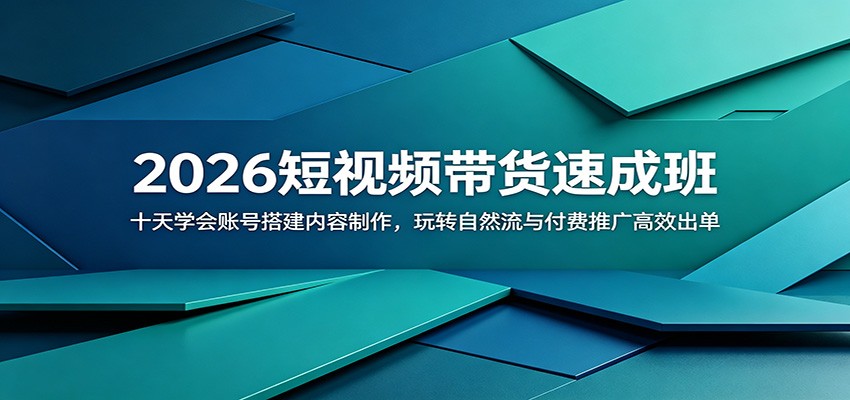 2026短视频带货速成班：十天学会账号搭建内容制作，玩转自然流与付费推广高效出单-快名资源网