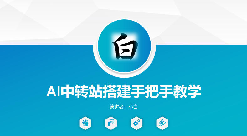 全网独家AI中转站搭建手把手教学，一节课讲透了-快名资源网
