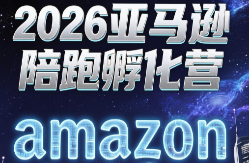 跨境米亚·亚马逊陪跑孵化营(第7期)-青虫资源网