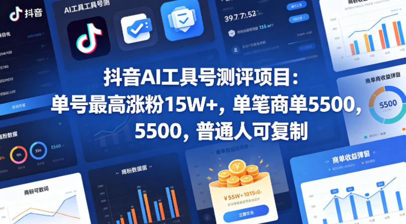 抖音AI工具号测评项目，单号最高涨粉15W+，单笔商单5.5k，也可进伙伴计划，普通人可复制-青虫资源网