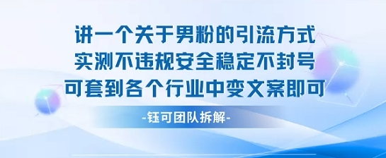 2025关于男粉的引流方式实测不违规安全稳定不封号可套到各个行业中变文案即可-快名资源网