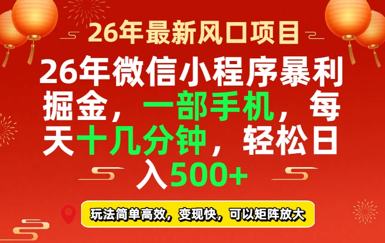 26年微信小程序最暴利玩法，每天十几分钟，稳稳日入500+-快名资源网