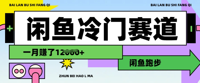 闲鱼冷门赛道，跑步挣钱，有人一个月挣了1.2w-青虫资源网