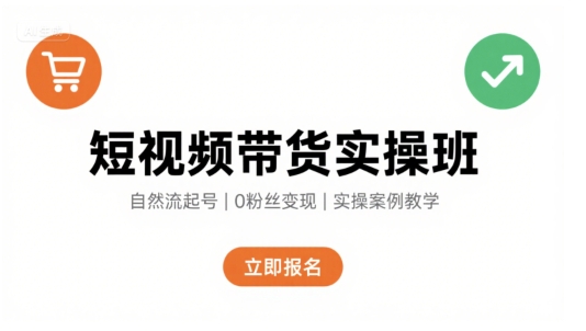 短视频带货实操班，自然流电商快速起号，实现轻松带货变现-快名资源网