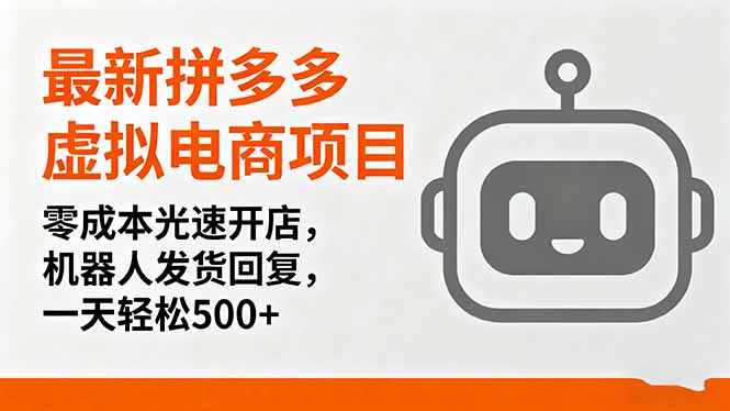 最新拼多多虚拟电商项目，零成本光速开店，机器人发货回复，一天轻松500+-快名资源网