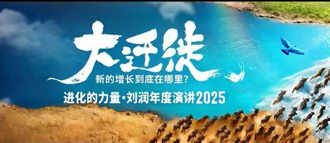 2025刘润年度演讲全程回放，大迁徙新的增长到底在哪里？-快名资源网