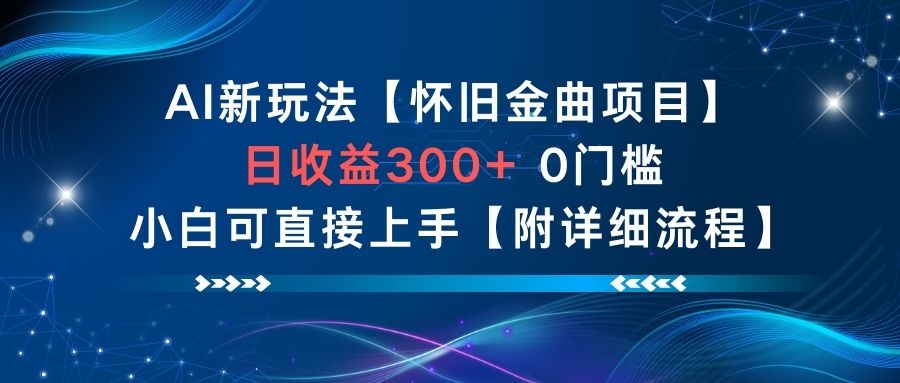 AI新玩法，怀旧金曲项目，日收益3张+，0门槛小白可直接上手【附详细流程】-快名资源网