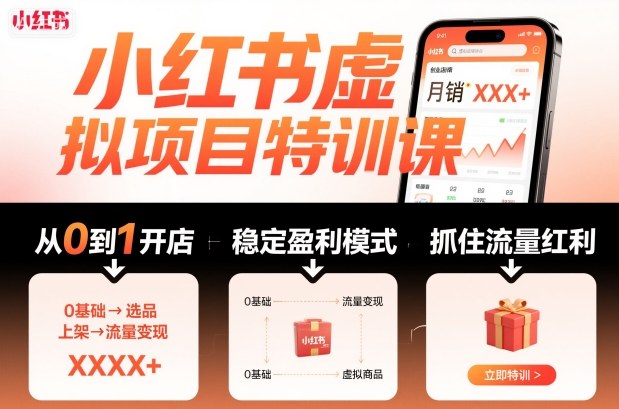 小红书虚拟项目特训课，帮你从0到1打造稳定盈利的店铺，抓住流量红利(更新9月)-快名资源网