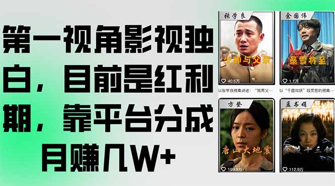 第一视角影视独白，目前是红利期，靠平台分成月赚几W+-快名资源网