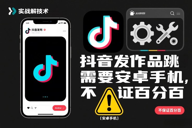 抖音发作品跳SM解决技术，需要安卓手机，不保证百分百-快名资源网