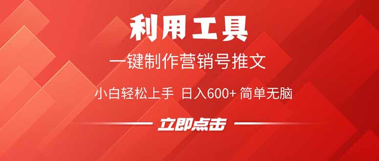 利用工具一键制作营销号推文，小白轻松上手 日入600+ 简单无脑-快名资源网