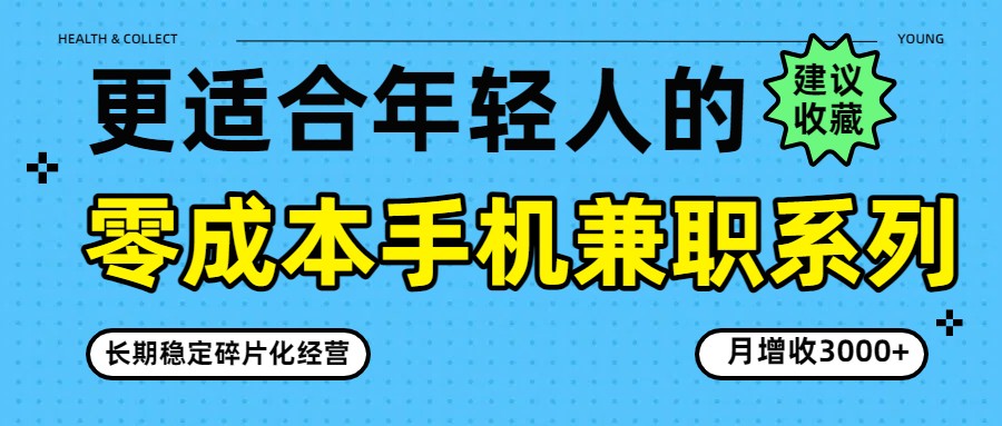 零成本手机兼职系列，长期稳定碎片化经营，月增收3000+-快名资源网