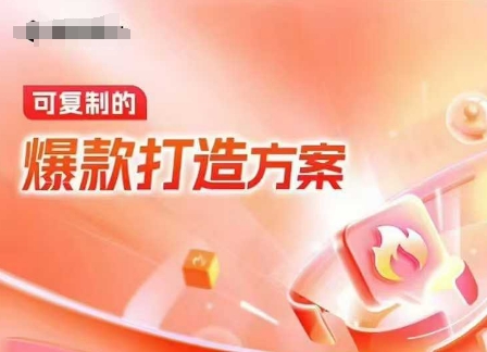 天猫电商爆款运营，可复制的爆款打造方案(线下内训课录音+字幕)-快名资源网
