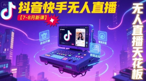 宝子哥·抖音快手无人直播【7-8月新课】无人直播天花板-快名资源网