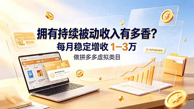 拥有持续被动收入有多香？做拼多多虚拟类目，每月稳定增收 1-3 万-青虫资源网