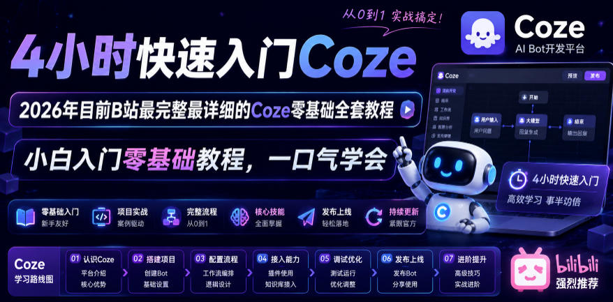 4小时快速入门Coze！2026年目前B站最完整最详细的Coze零基础全套教程，小白入门零基础教程，一口气学会！-快名资源网