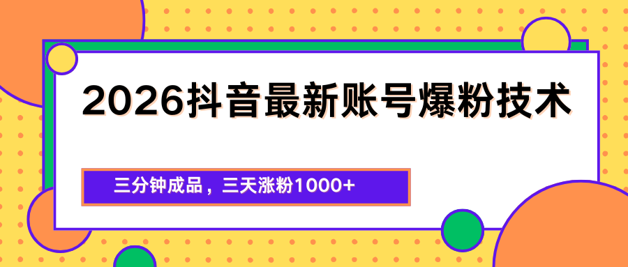 2026抖音最新爆粉技术，三分钟成品，三天涨粉1000+-快名资源网
