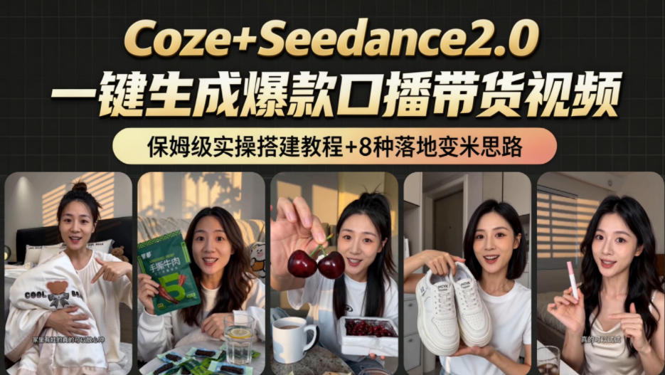 2026AI新玩法！从400到2.8w：一条Coze工作流的8种变现方式，日入1k+，附全套搭建+变现教程-快名资源网