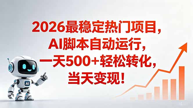 安全稳定的爆款搞米赛道，一天500+轻松转化，当日即可变现-快名资源网
