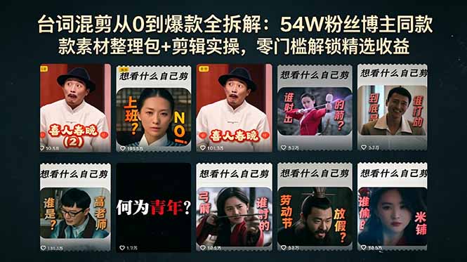台词混剪从0到爆款全拆解：54W粉丝博主同款素材整理包+剪辑实操，零门槛解锁精选收益-快名资源网