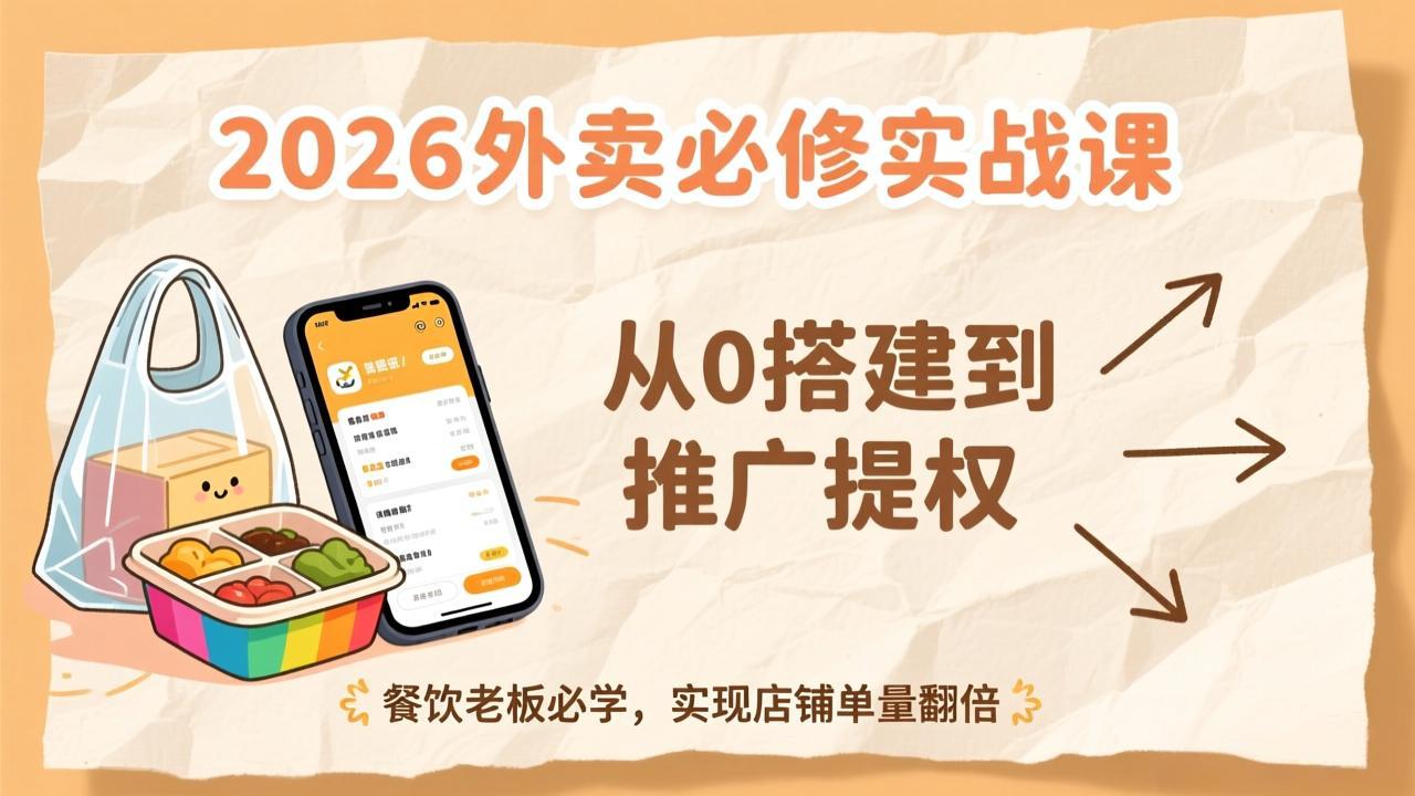 2026外卖必修实战课：从0搭建到推广提权，餐饮老板必学，实现店铺单量翻倍-快名资源网