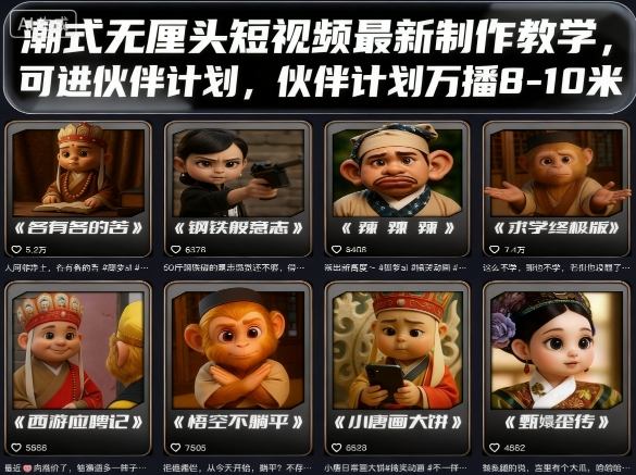 潮式无厘头短视频最新制作教学，可进伙伴计划，伙伴计划万播8-10米-快名资源网