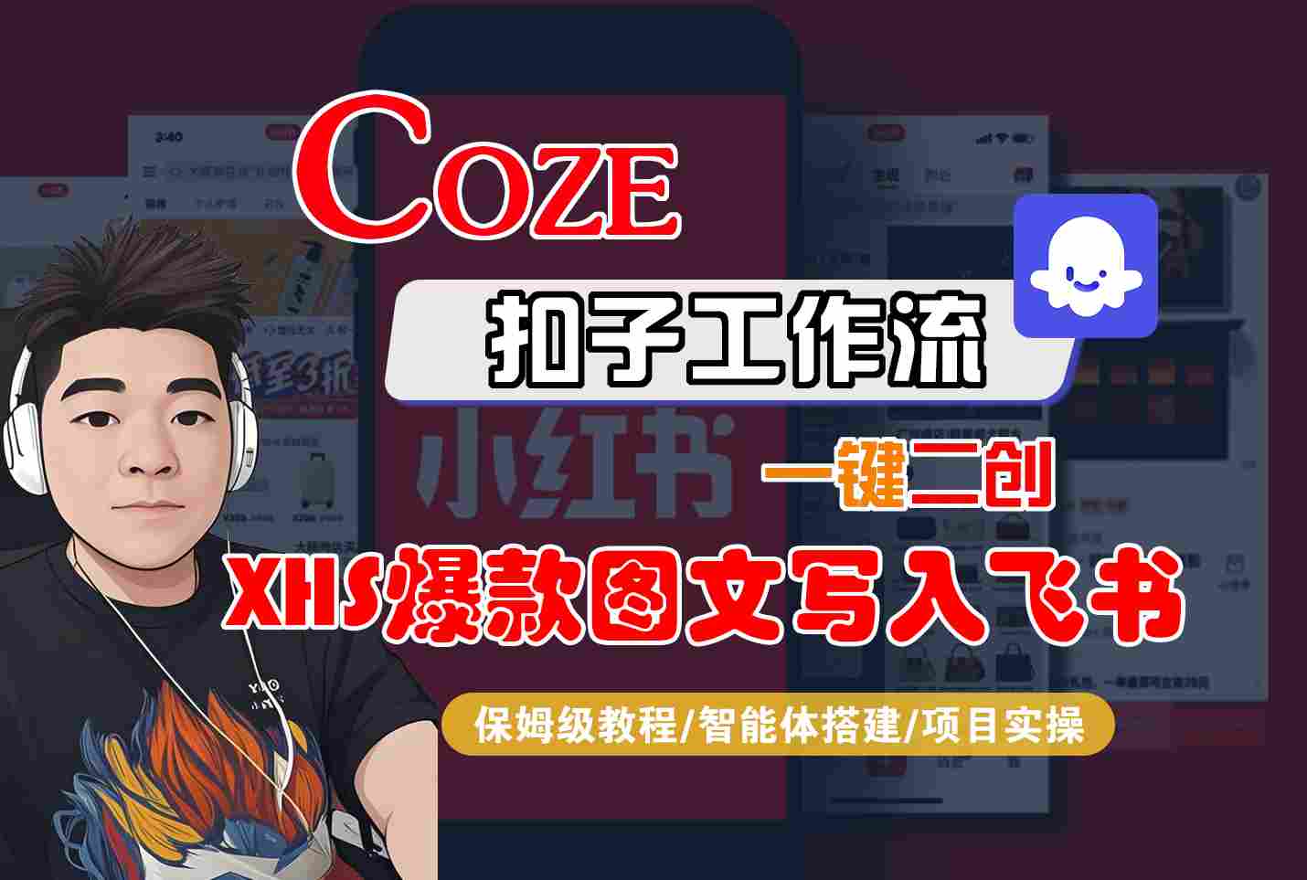 Coze智能体工作流一键二创小红书爆款图文写入飞书，全流程保姆级教学-快名资源网