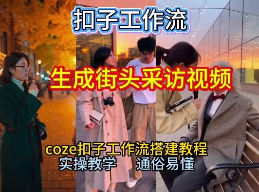 【一键生成街头采访视频工作流】2026保姆级教程来咯！Coze工作流一键搭，街头采访视频直接出片！-快名资源网