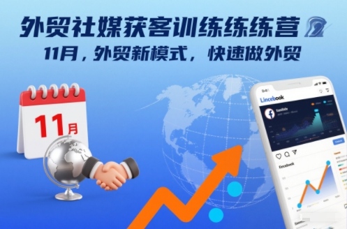 外贸社媒获客训练营11月，外贸新模式，快速做外贸-快名资源网