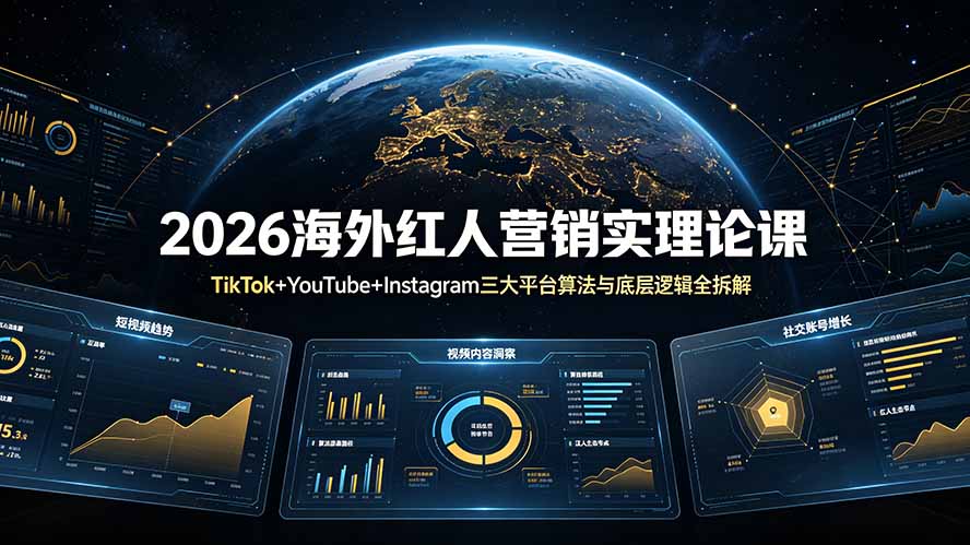 2026海外红人营销实理论课：TikTok+YouTube+Instagram三大平台算法与底层逻辑全拆解-青虫资源网