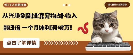 从兴趣到副业靠宠物占卜收入翻3倍一个月纯利润破W-快名资源网