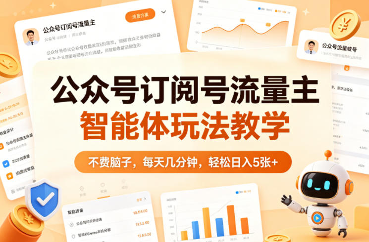 公众号订阅号流量主智能体玩法教学，不费脑子，每天几分钟，轻松日入5张+-青虫资源网