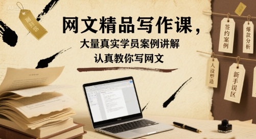 网文精品写作课，大量真实学员案例讲解，认真教你写网文-快名资源网