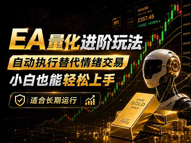 EA量化新玩法：自动执行+规则交易，小白也能轻松入门，长期稳定运行可放大收益-快名资源网