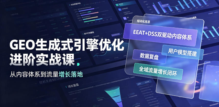 GEO生成式引擎优化进阶实战课｜EEAT+DSS双驱动内容体系、用户模型搭建、数据复盘、全域流量增长闭环落地教程-青虫资源网