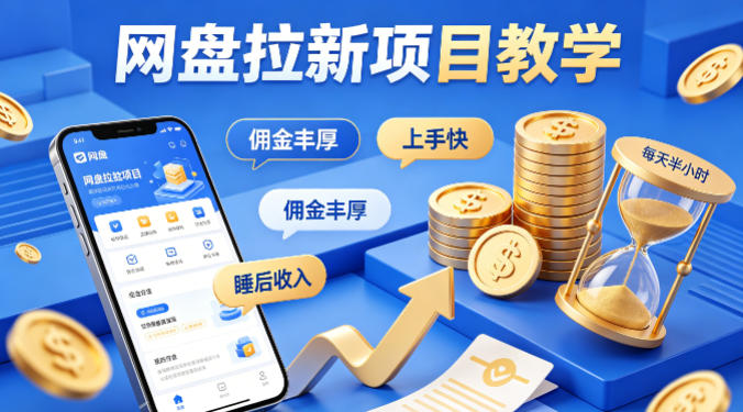 项小推网盘拉新项目教学，佣金丰厚，上手快，每天半小时，打造你的“睡后”收入-快名资源网