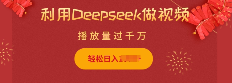 利用Deepseek做小猫摆摊视频，轻松日入多张，简单好操作-快名资源网