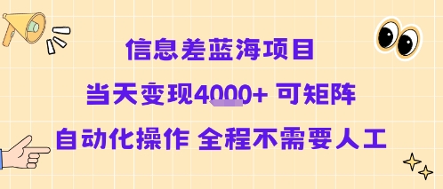 信息差蓝海项目当天变现多张 可矩阵自动化操作 全程不需要人工-快名资源网