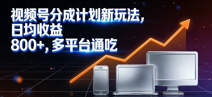 视频号分成计划新玩法，日均收益8张，多平台通吃-快名资源网